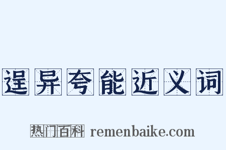 逞异夸能近义词是什么意思的图片
